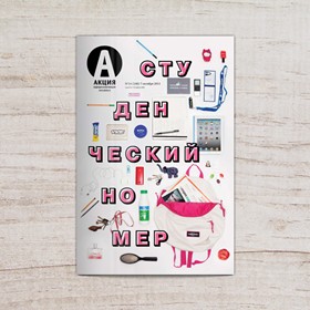 Газета «Акция»: Обложки газеты